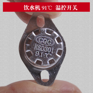 金味泉饮水机温控器热敏开关kds301 91℃温控开关91度原装配件