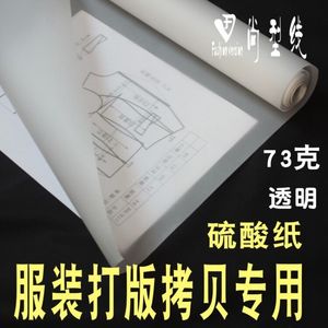 透明服装纸样拷贝硫酸纸手工打板复印图纸牛皮纸临摹版型73克卷筒