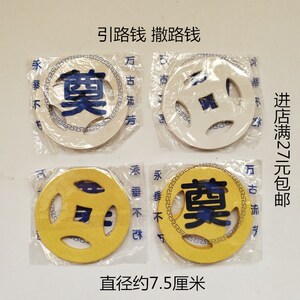 出殡下葬撒路钱圆形打孔纸钱 过桥买路桥 蜡烛香白事灵堂殡葬用品