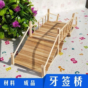 牙签桥模型幼儿园雪糕棒diy手工制作材料包小木桥木屋手工作品