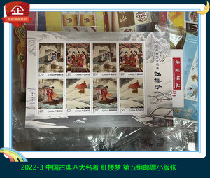 【展望】2022-3 中国古典四大名著 红楼梦 第五组邮票小版张一版