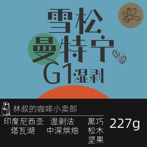 林叔咖啡印尼苏门答腊塔瓦胡雪松曼特宁G1手冲精品227g下单烘焙