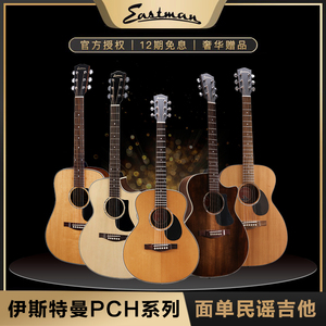 伊斯特曼Eastman PCH1 PCH2单板民谣指弹弹唱旅行吉他赠500元礼包