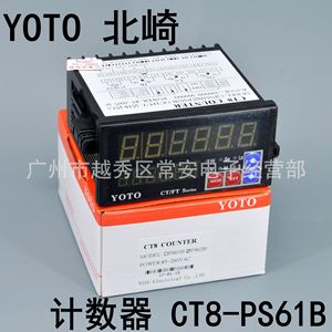 YOTO 中山北崎智能数显电子计数器 计长仪CT8-PS61B CT8-PS62B