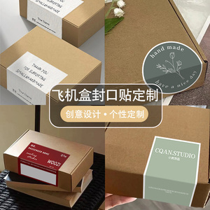 飞机盒封口贴定制包装盒子小封条logo不干胶标签快递纸箱装饰贴纸