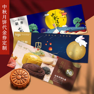 中秋节代金券订制月饼礼盒提货卡公司送员工兑换卡片优惠券卷制作