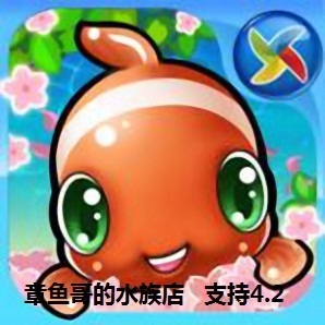 开心水族箱 最新版 贝壳券 开心宝鱼套餐 仅苹果版