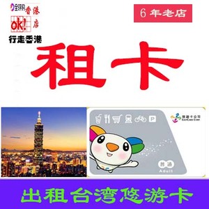 台北悠游卡 YOYO 台湾捷运卡公交卡 台湾 自由行交通 一卡通租卡