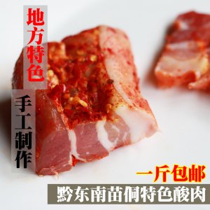 贵州榕江黎平从江特产酸辣味酸肉老坛腌肉农家纯手工制作500g包邮