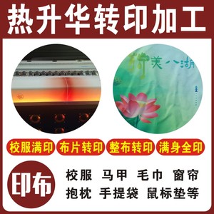 数码印花定制热升华加工布料定做全身印校服马甲滚筒烫印服装面料