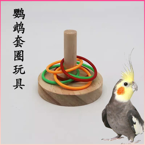 鹦鹉木板套圈鸟用玩具牡丹虎皮玄凤益智互动解闷鹦鹉训练玩具纯木