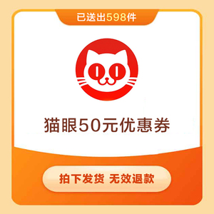 猫眼优惠券兑换码50元猫享卡观影卡电影票优惠券 全国影院2d/3d通