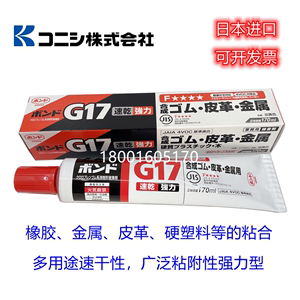 小西G17胶水13041胶水日本进口KONISHI 金属胶 皮革胶 乐器软木胶