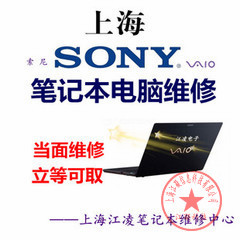 上海 SONY 索尼 笔记本电脑不开机、换屏、主板、显卡、进水维修