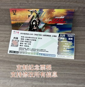 张杰未LIVE开往1982巡回演唱会上海纸质纪念票定制门票根南昌杭州