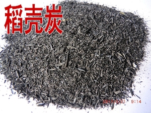 稻壳炭、谷壳碳 / 砻糠灰 / 草木灰 / 竹炭颗粒