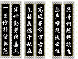 白事挽联