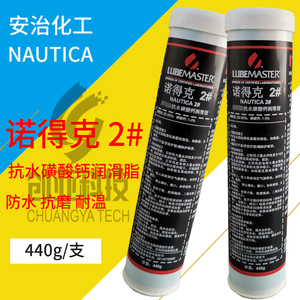 安治化工诺得克NAUTICA 2#高性能抗水磺酸钙润滑脂高温润滑油440g