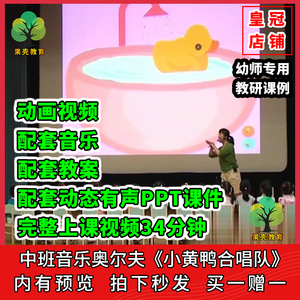 幼儿园公开课中班音乐奥尔夫歌唱 小黄鸭合唱队 ppt课件教案视频