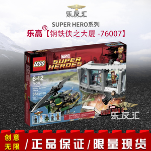 全新正品乐高积木 lego 76007 超级英雄系列钢铁侠之大厦 2013年