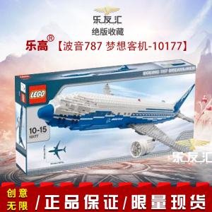 乐高lego 10177 波音787梦想客机飞机 孩子组装积木拼搭玩具 绝版