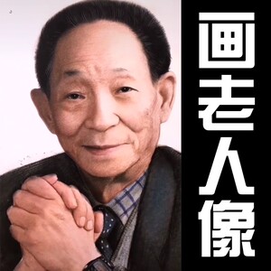 老人画像手绘定制炭画老照片修复头遗像写实肖像人物素描碳笔制作