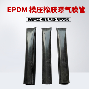 模压管式曝气器膜片/EPDM模压橡胶曝气膜管/三元乙丙曝气膜管Φ67