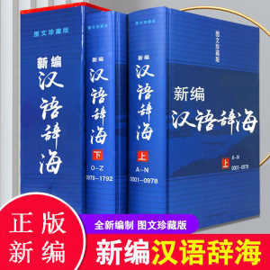 【精装正版】辞海新编汉语辞海两册全套图文珍藏版学生古汉语现代成语词典大字典套装工具书初中高中全功能通用解字字源畅销工具书