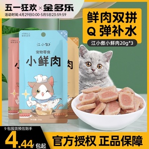 江小傲猫咪零食小鲜肉饼鸡肉三文鱼饼干成猫幼猫宠物营养小猫零食