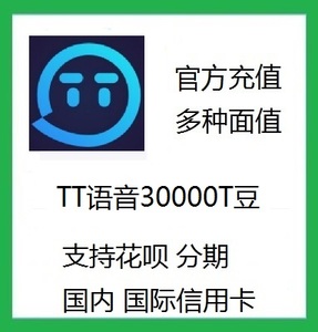 趣丸tt语音t豆 30000个t豆豆300元 tt语音号t豆 支持花呗官方充值