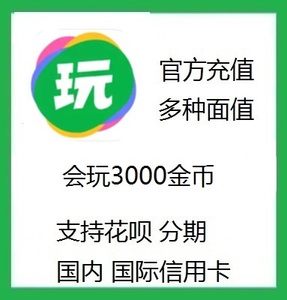 官方充会玩app金币充值3000/10000/50000/10万/25万支持花呗 分期