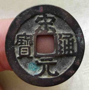 北宋铜钱 宋元通宝背上星保真品包老纯铜钱币 古钱币老钱铜币老币