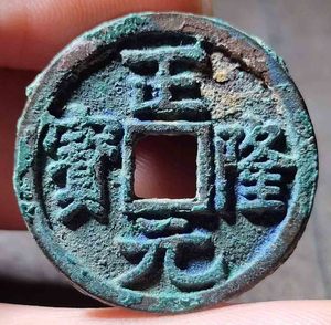 金代 正隆元宝保真品包老纯铜古铜钱币老钱古币古钱币老钱币大钱