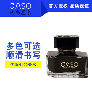 正品 包邮 oaso优尚墨水 非碳素黑色/蓝色/蓝黑50ml不堵笔染料型