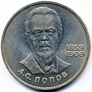 苏联1984年波波夫诞生125周年1卢布纪念币 人物外国硬币钱币收藏