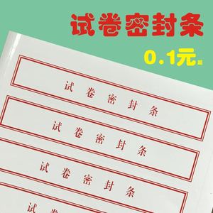a4a3试卷袋答题卡袋不干胶密封条 试卷密封条封签 定制订做
