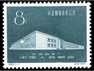 纪65 中捷邮电技术合作 新票 邮票