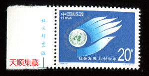 【天顺集藏】1995-4社会发展 共创未来 左厂名 邮票 收藏