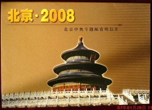 北京2008北京申奥专题邮资明信片-8连体邮资片小本 全新带封套新