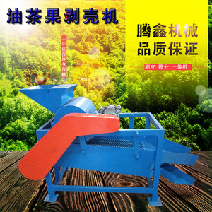 茶籽剥壳机 山茶子剥壳机鲜湿茶果 油茶果脱壳机免费试机满意付款