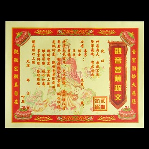 彩观音菩萨疏文 观音表文黄裱纸烧纸黄纸金纸纸钱