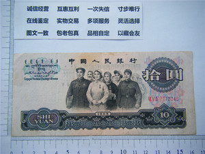 头豹子号777 第三版冠字人民纸钱 大团结 十元 10元 十块钱老纸币