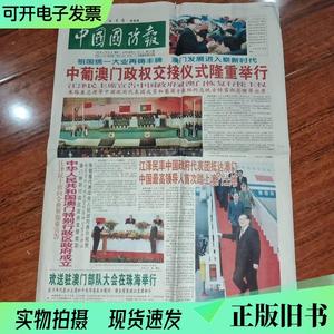 中国国防报1999年12月20日澳门回归   （单本,非套装）