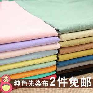 2件包邮 日系先染布料水洗棉布基础糖果素色野木棉纯色里布 18色