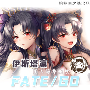 柏拉图之基原创同人 fgo 伊什塔尔 伊什塔凛 等身双面抱枕