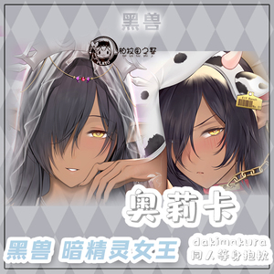 柏拉图之基原创同人黑兽暗精灵女王奥莉卡等身双面抱枕