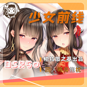 柏拉图之基原创同人 少女前线 红牡丹 最高出价 dsr50等身抱枕
