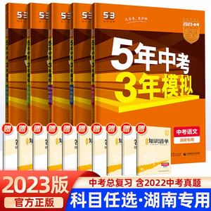 【湖南版】2023版53中考语文数学英语物理化学全套5册湖南专用湖南省湘教5年中考3年模拟五年中考三年模拟中考总复习资料试卷辅导