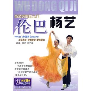 杨艺交谊舞入门:伦巴 (dvd)示范表演 分解教学 要点提示正版