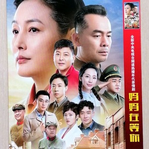 【妈妈在等你】张延,宋佳伦,dvd碟片光盘 年代亲情电视剧完整版